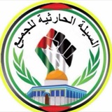 السيلة الحارثية للجميع