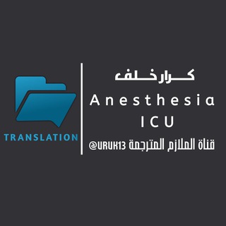ملازم مترجمة تخدير مرحلة الثالثة