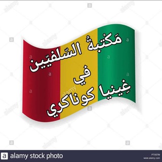 📚 مَكْتبةُ السّلفيّين في غِينيا كوناكري 📚