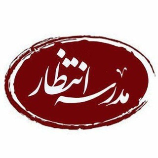 مدرسهی انتظار