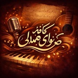 🎵 🎸 ܭߊࡅ߭ߊܠܙ ܭߊܦ̇ܘ ࡅ߭ࡐߊܨ ܣܩܥܠܨ<i class="emoji" st