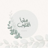 🌱 سقيا القلوب 🌱