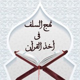 نهج السلف فى أخذ القرآن💎القناة العامة💎