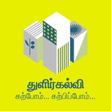 ThulirKalvi