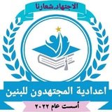 اعدادية المجتهدون للبنين