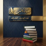 هدنة | عبدالودود الهدهد
