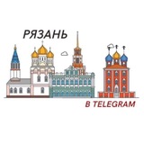 Рязань в Telegram