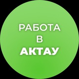 Работа в Актау