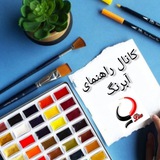 کانال راهنمای آبرنگ