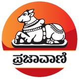ಪ್ರಜಾವಾಣಿ 🖌