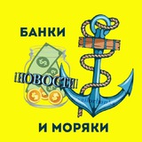 Банки и Моряки 🏦 ⚓️