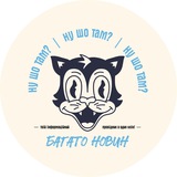 Ну шо там?
