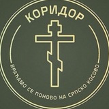 КОРИДОР ✞︎