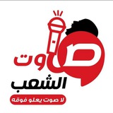 صوت الشعب