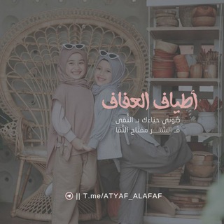 ● | أطياف العفاف | ●