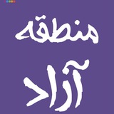 منطقه آزاد