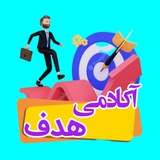 آکادمی تحصیلی هدف|فرهنگیان