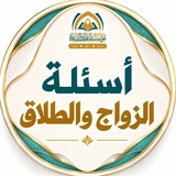 أسئلة الزواج والطلاق ⁉️