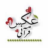 عکس های قرآنی