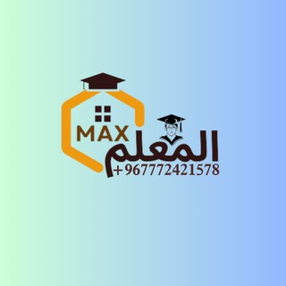 المعلم ماكس للخدمات الطلابية