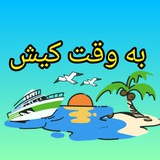 به وقت کیش | bevaghtekish