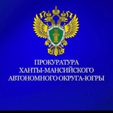 Прокуратура Ханты-Мансийского автономного округа -Югры