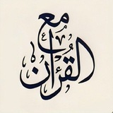 مَعَ اَلْقُرْآنِ 📚 🤍