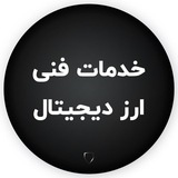 خدمات فنی ارز دیجیتال