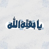 بقيّة الله