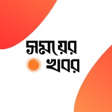 সময়ের খবর