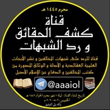 📚 ..﴿ قناة كشف الحقائق و رد الشبهات ﴾.. 📚