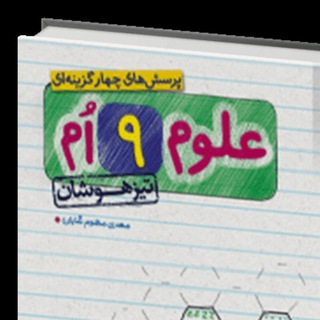 علوم تیزهوشان نهم