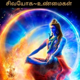 சிவயோகம்~உண்மைகள் www.t.me/truthsofsivayoga