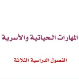 المهارات الحياتية - المنهج السعودي