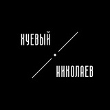 Хуевый Николаев | Миколаїв