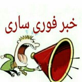 💣 کانال خبر فوری ساری 💣