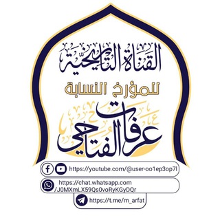 قناة عرفات الفتاحي التاريخية