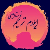 ایلام ترحیم