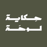 حكاية لوحة