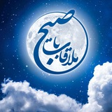 ملاقات با صبح