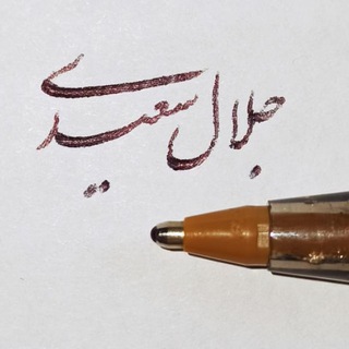 جلال سعیدی