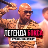 ЛЕГЕНДА БОКСА 👊🏼 СТАВКИ И НОВОСТИ БОКСА 🥊