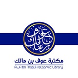 Awf Ibn Maalik Islaamic Library.