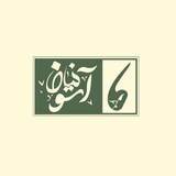 مجموعه فرهنگی ادبی نیان آسو | ✨