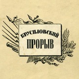 Брусиловский прорыв