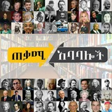 ጠቃሚ አባባሎች ፣ Useful Quotes