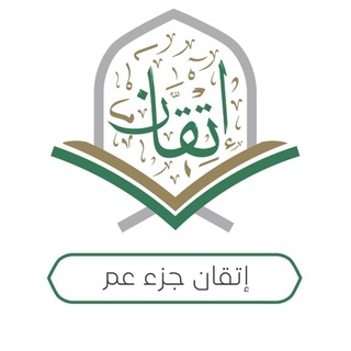 إتقان جزء عمَّ (للنساء فقط)