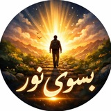🫧 به سوی نور 🫧