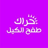 طفح الكيل ♦️