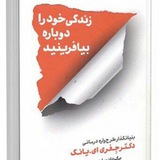 زندگی خود را دوباره بیافرینید